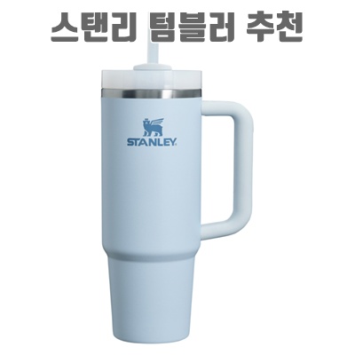1.스탠리 퀜처 플로우 스테이트 텀블러_이미지(imge)입니다.