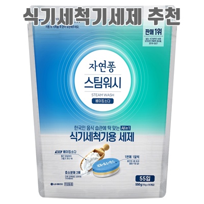 1.자연퐁 스팀워시 식기세척기용 세제 베이킹소다 55입_이미지(imge)입니다.