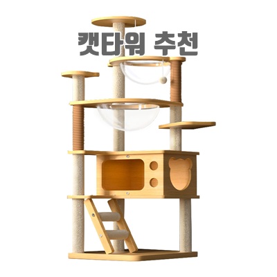 1.New World 캣타워 고양이 스크래쳐 안정적인 구조로 튼튼하고 견고함 다층 구조로 놀이터 링트리 등반 프레임 + 스크래쳐 + 고양이장난감 대형 및 소형 고양이 모두 사용, 1개, 원목색_이미지(imge)입니다.