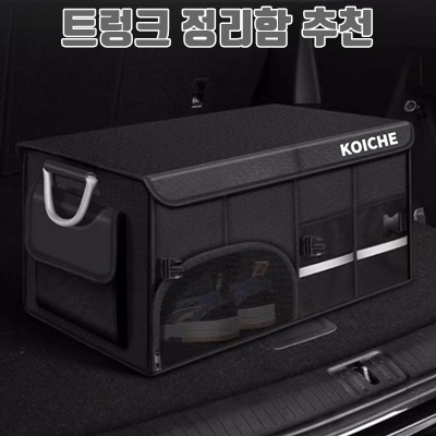 효율적인 트렁크 정리를 위한 최고의 정리함 추천 리스트