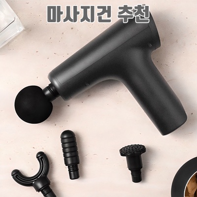 효과적인 마사지건 추천 및 사용법 가이드