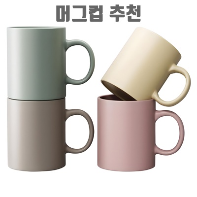 최고의 머그컵 추천과 선택 가이드