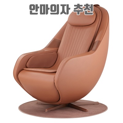 편안한 휴식을 위한 최고의 안마의자 추천 리스트