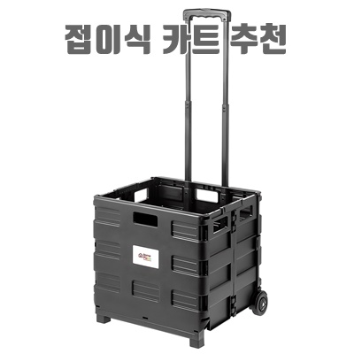 최고의 접이식 카트 추천으로 편리한 쇼핑 라이프 즐기기